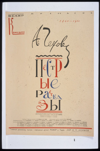Poster for Motley Stories by Anton Chekhov,at the Leningrad State Comedy Theater