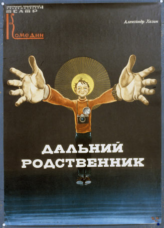 Poster for The Distant Relative by Alexander Khazin at the Leningrad State Academic Comedy Theater