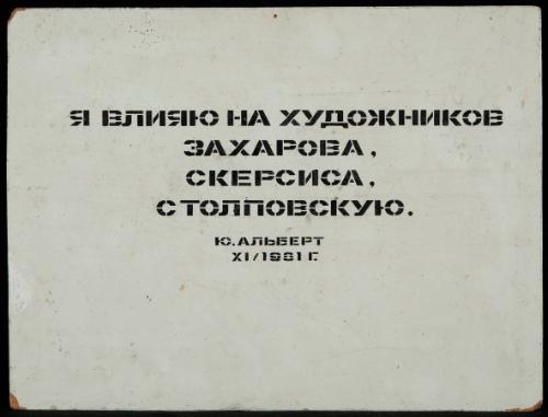 Untitled (I Influence the Art of Zakharov, Skersis, Stolpovskaia)