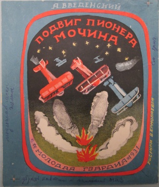 Book cover for Aleksandr Vvedensky "Podvig Pionera Mochina"