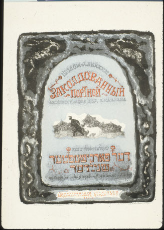 Title page from the portfolio The Bewitched Tailor by Sholem Aleichem